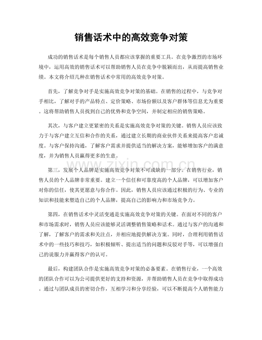 销售话术中的高效竞争对策.docx_第1页