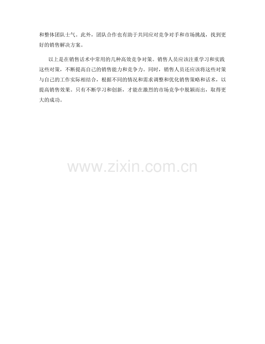 销售话术中的高效竞争对策.docx_第2页