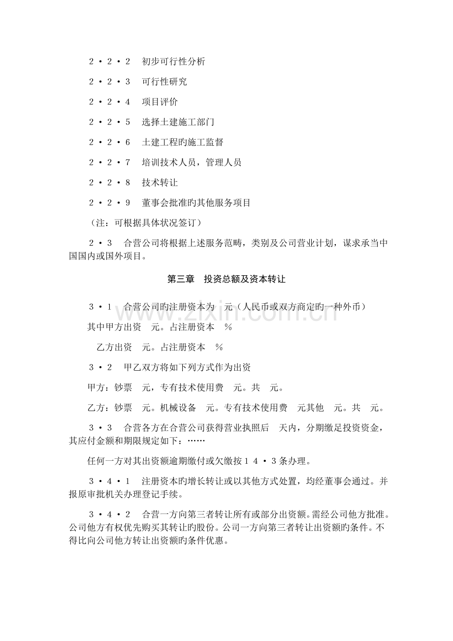 493、中外合资经营企业合同范本.doc_第2页