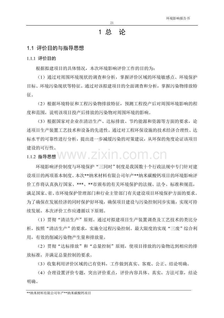 纳米碳酸钙环境影响评价报告书.doc_第2页