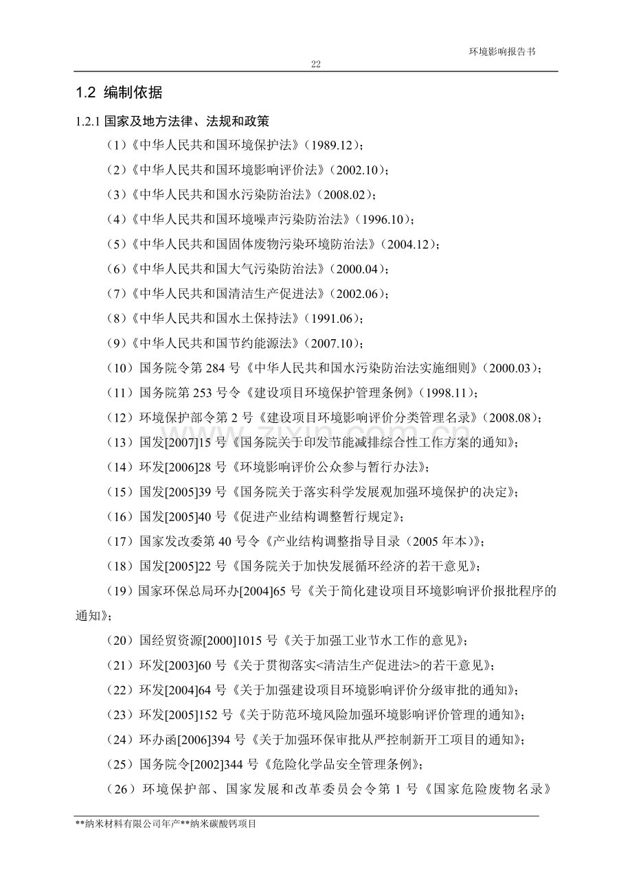 纳米碳酸钙环境影响评价报告书.doc_第3页