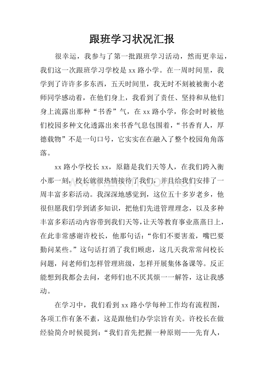 跟班学习情况汇报.docx_第1页