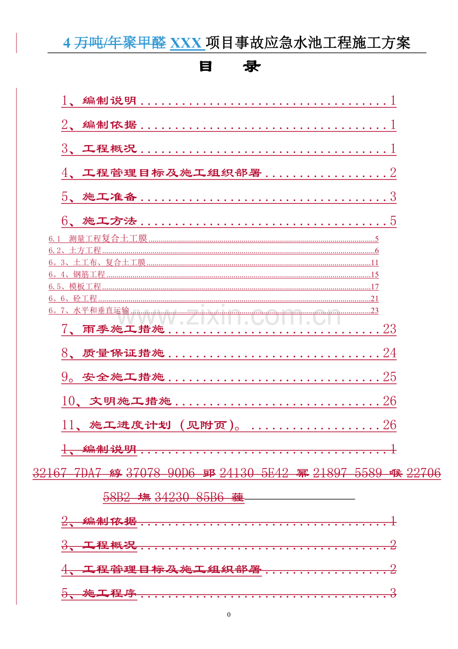 事故应急水池工程施工方案.doc_第1页