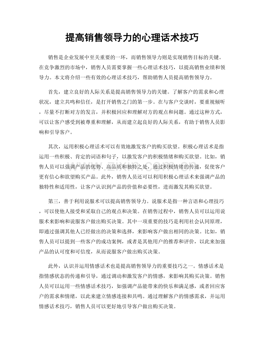 提高销售领导力的心理话术技巧.docx_第1页