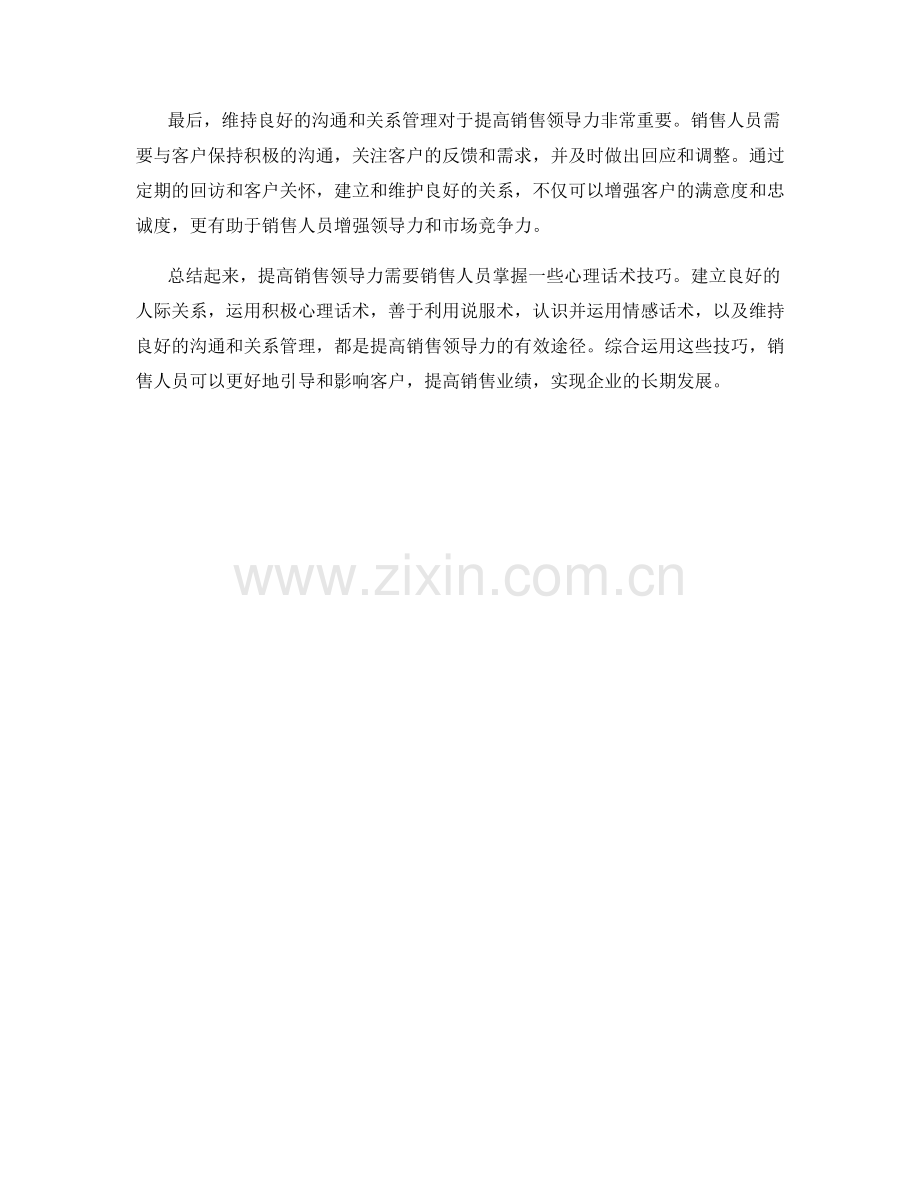 提高销售领导力的心理话术技巧.docx_第2页