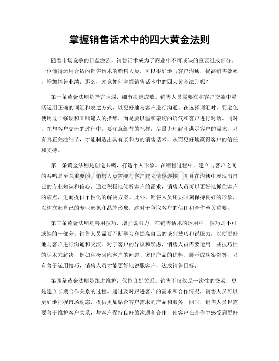 掌握销售话术中的四大黄金法则.docx_第1页