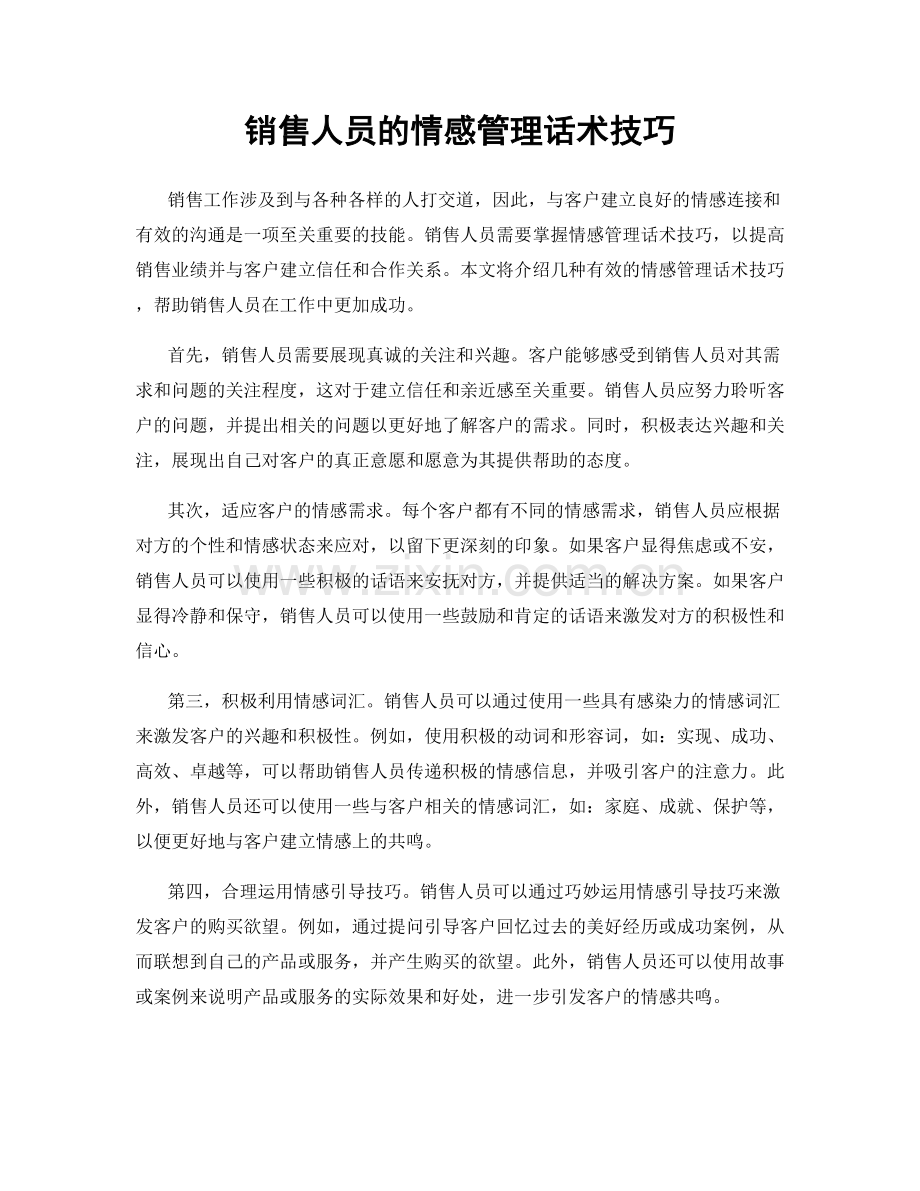 销售人员的情感管理话术技巧.docx_第1页