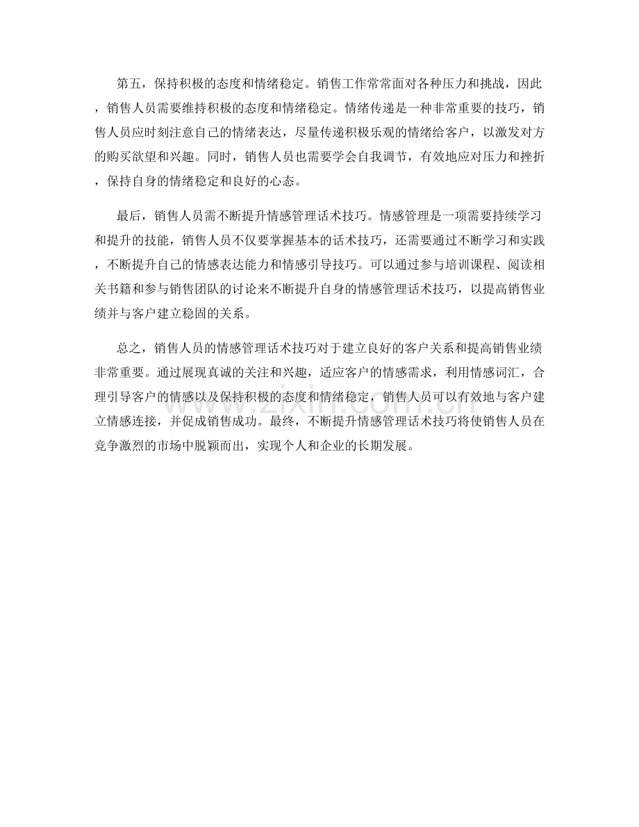 销售人员的情感管理话术技巧.docx_第2页