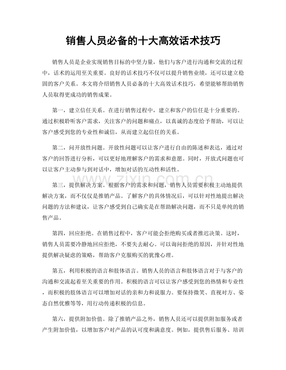 销售人员必备的十大高效话术技巧.docx_第1页