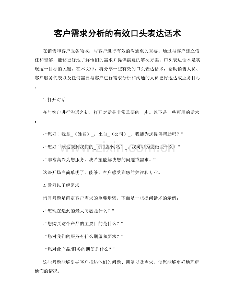 客户需求分析的有效口头表达话术.docx_第1页