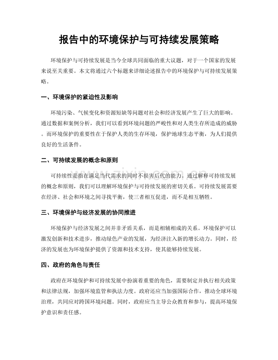 报告中的环境保护与可持续发展策略.docx_第1页