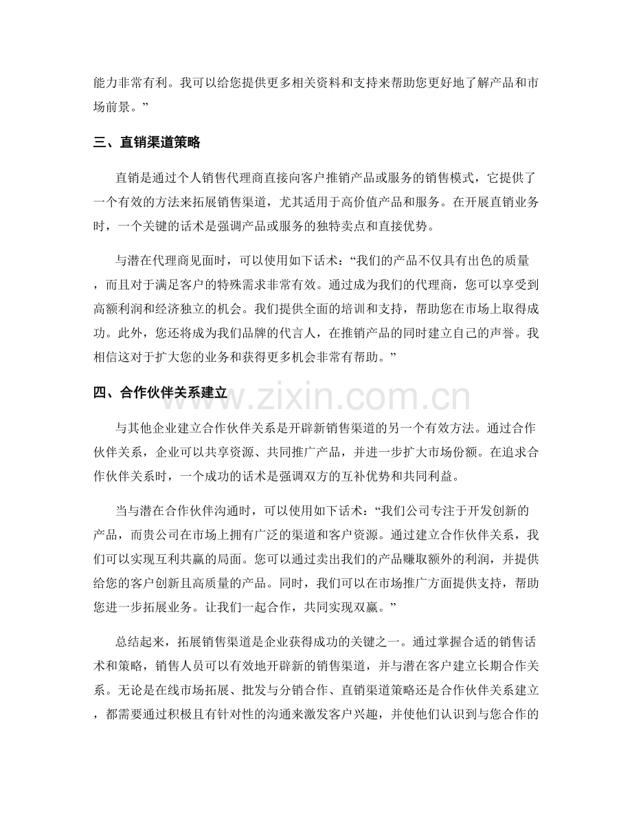 销售渠道拓展话术：开辟新销售渠道的方法.docx_第2页