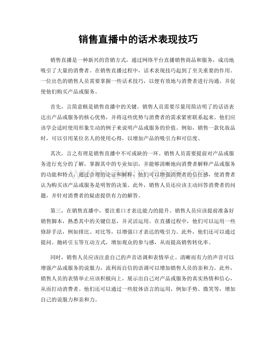 销售直播中的话术表现技巧.docx_第1页