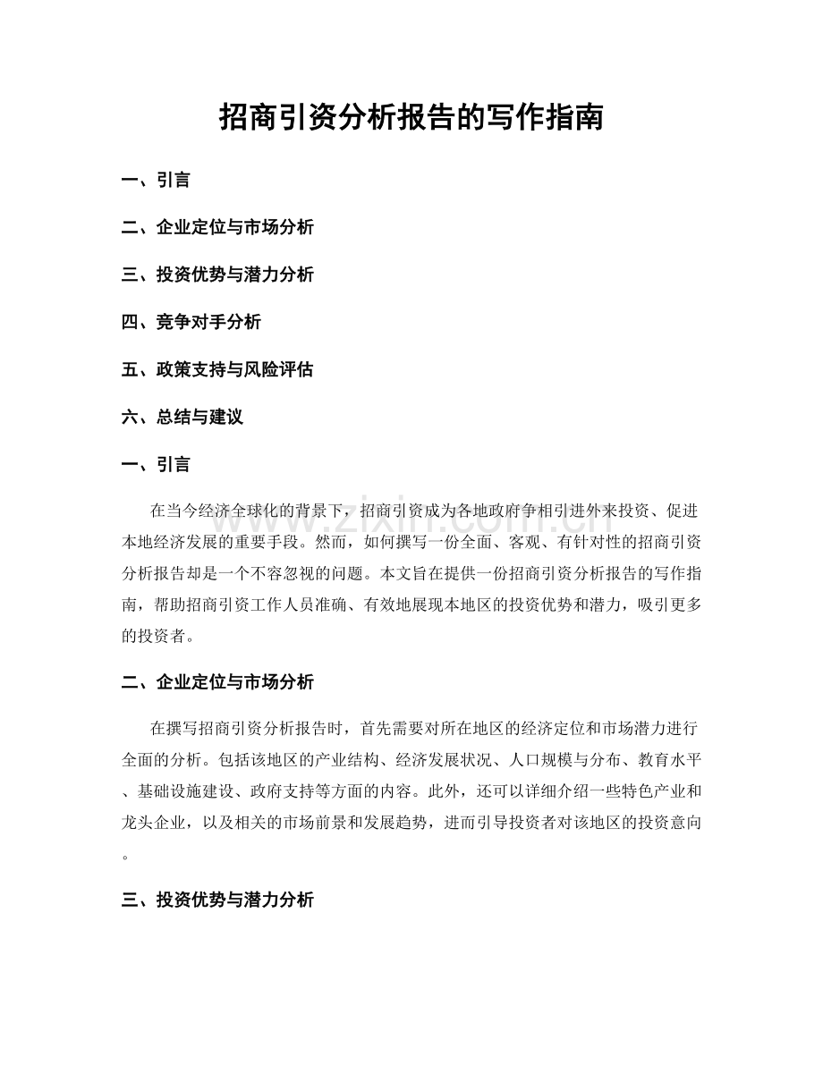 招商引资分析报告的写作指南.docx_第1页