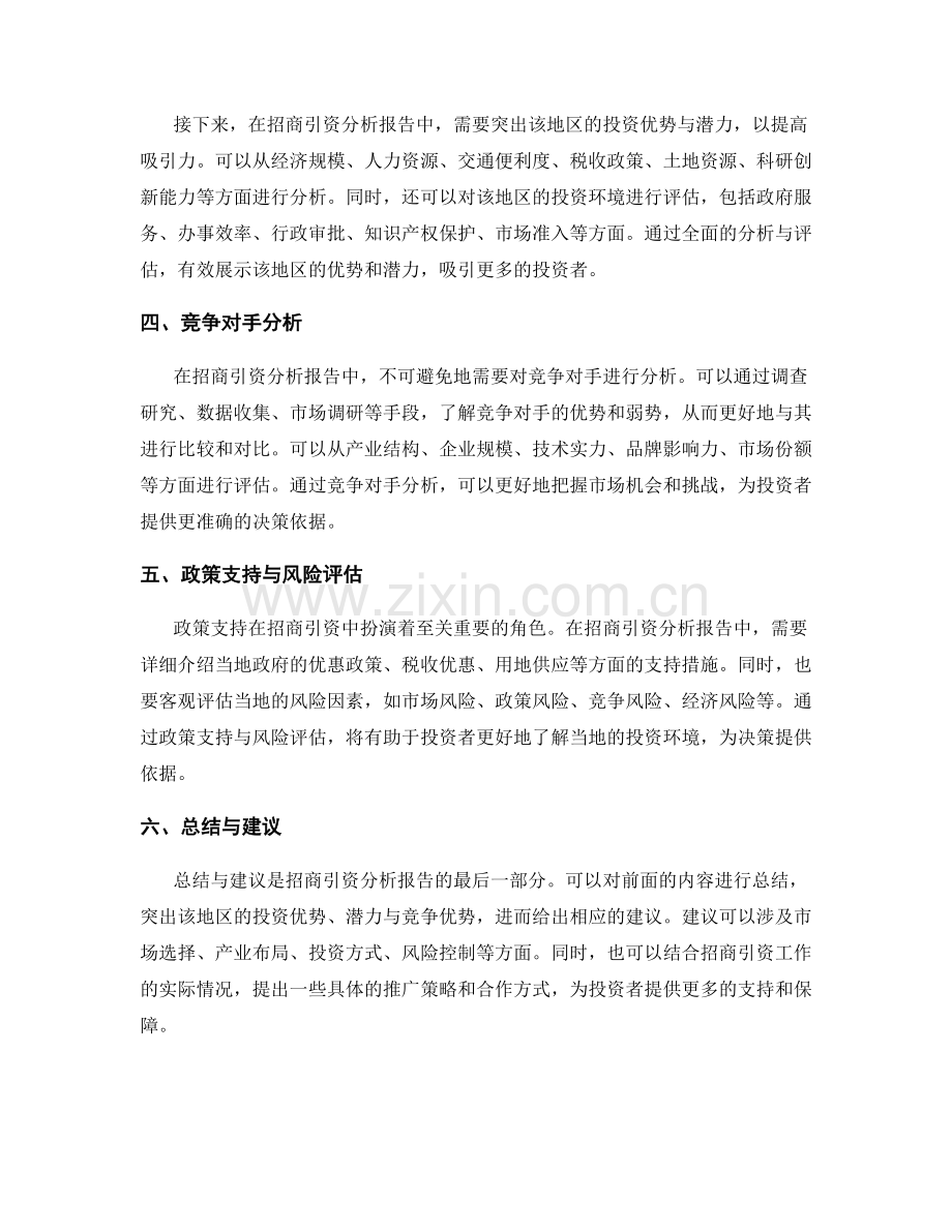 招商引资分析报告的写作指南.docx_第2页