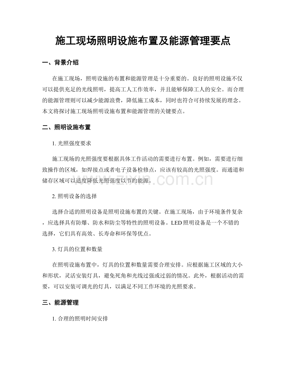 施工现场照明设施布置及能源管理要点.docx_第1页