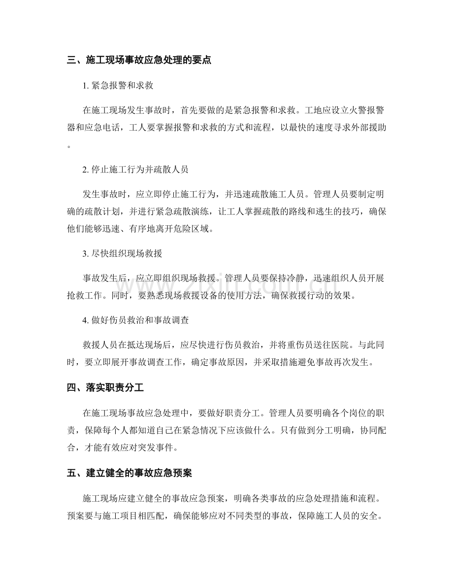 施工现场事故预防与应急处理要点.docx_第2页