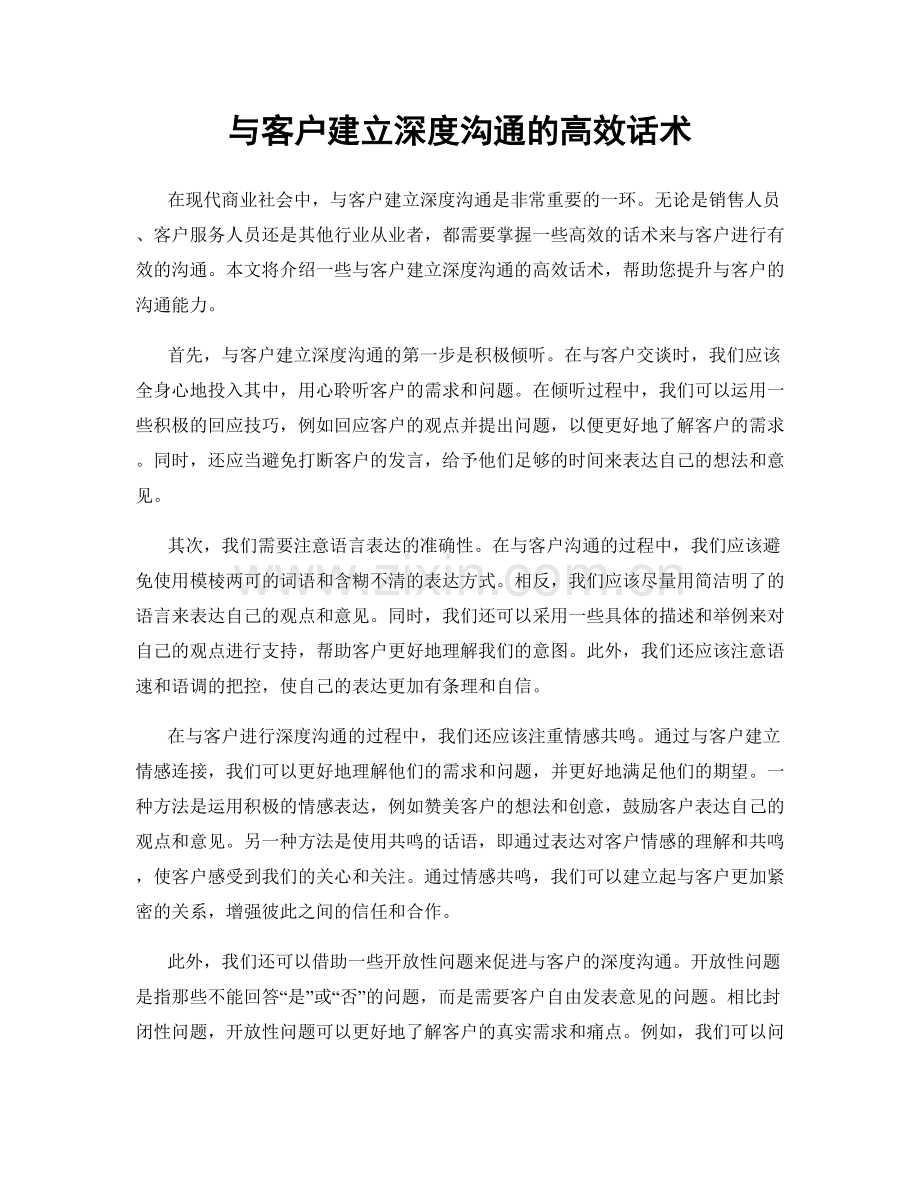 与客户建立深度沟通的高效话术.docx_第1页