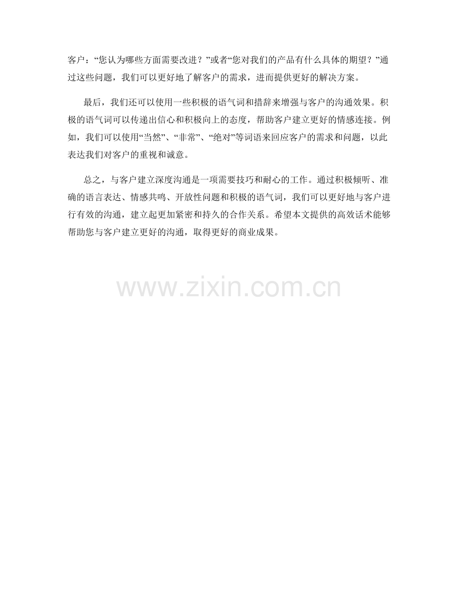 与客户建立深度沟通的高效话术.docx_第2页