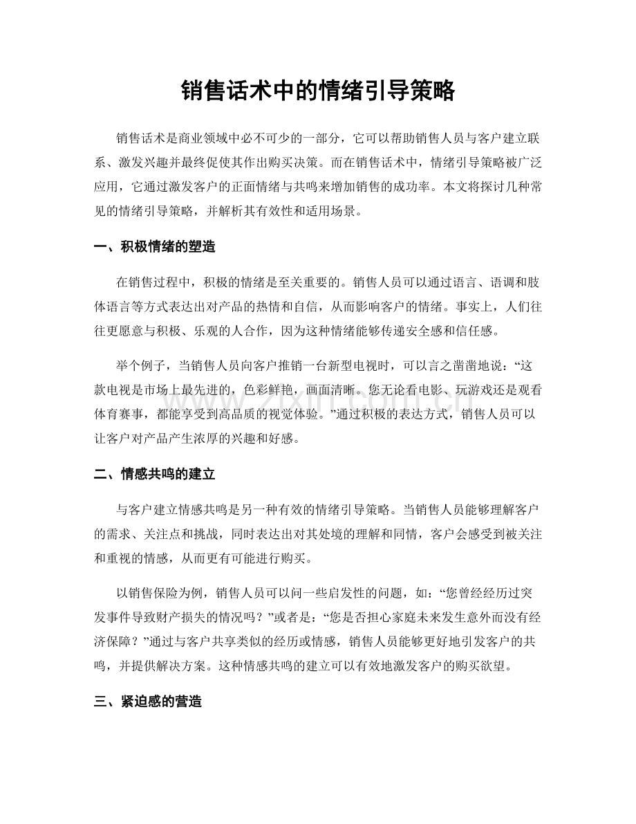 销售话术中的情绪引导策略.docx_第1页