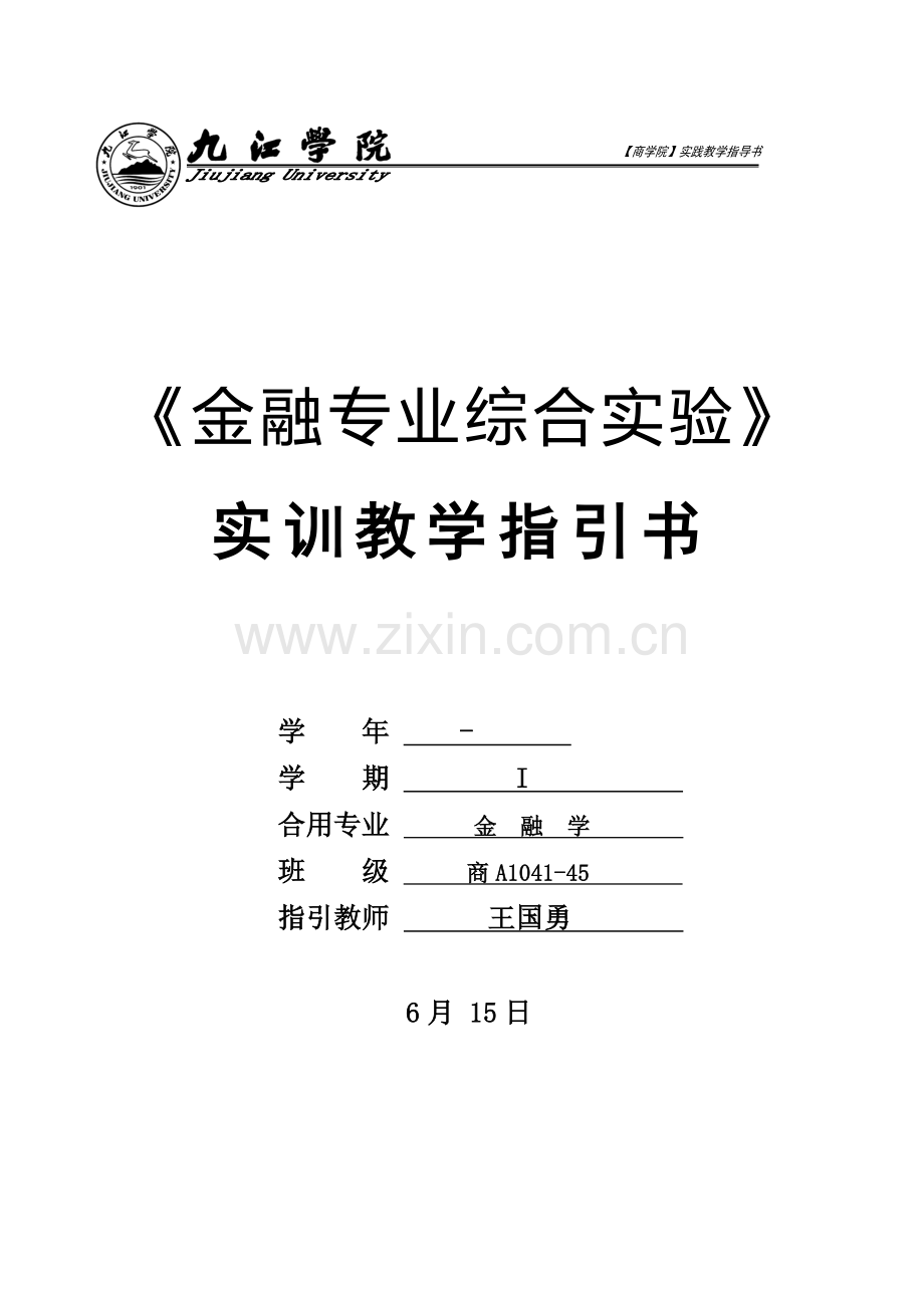 《金融专业综合实验》实训教学指导书.doc_第1页