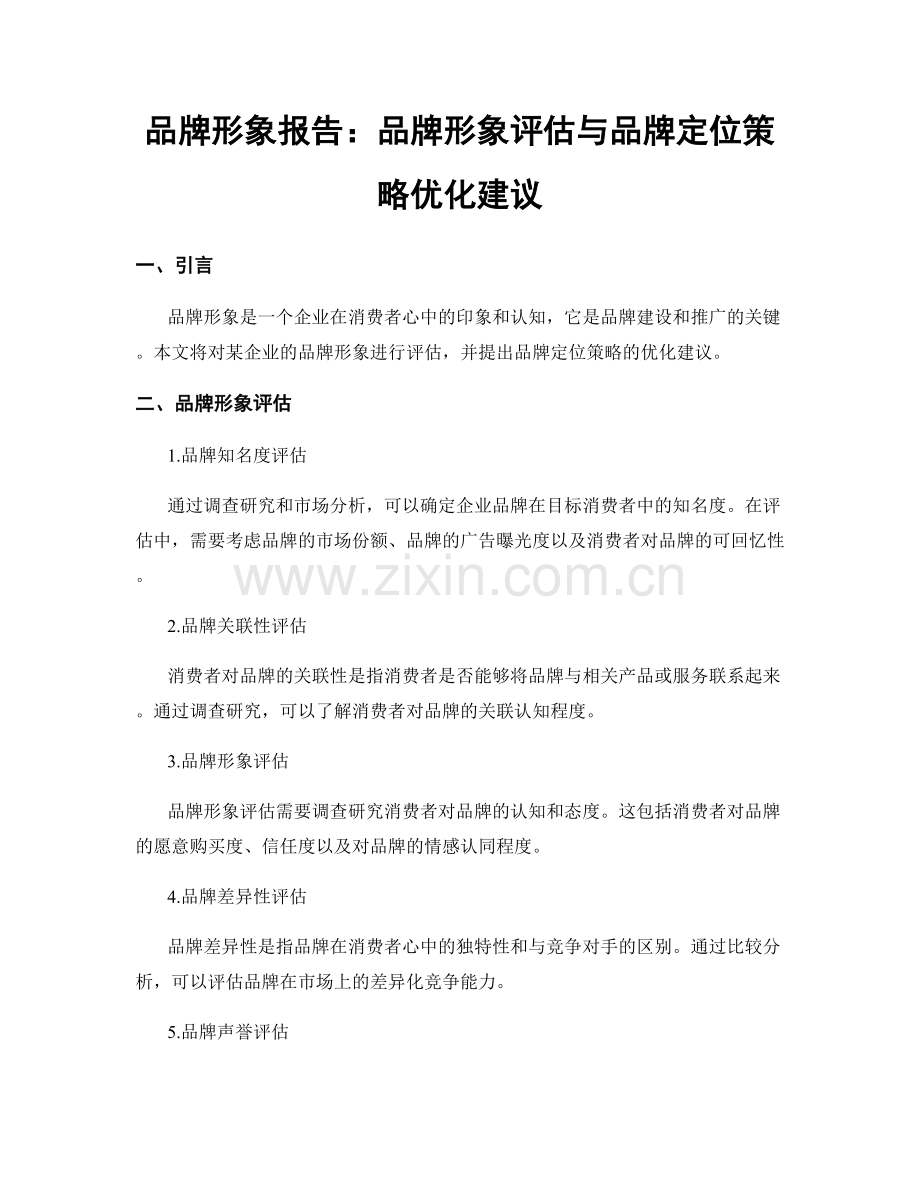 品牌形象报告：品牌形象评估与品牌定位策略优化建议.docx_第1页