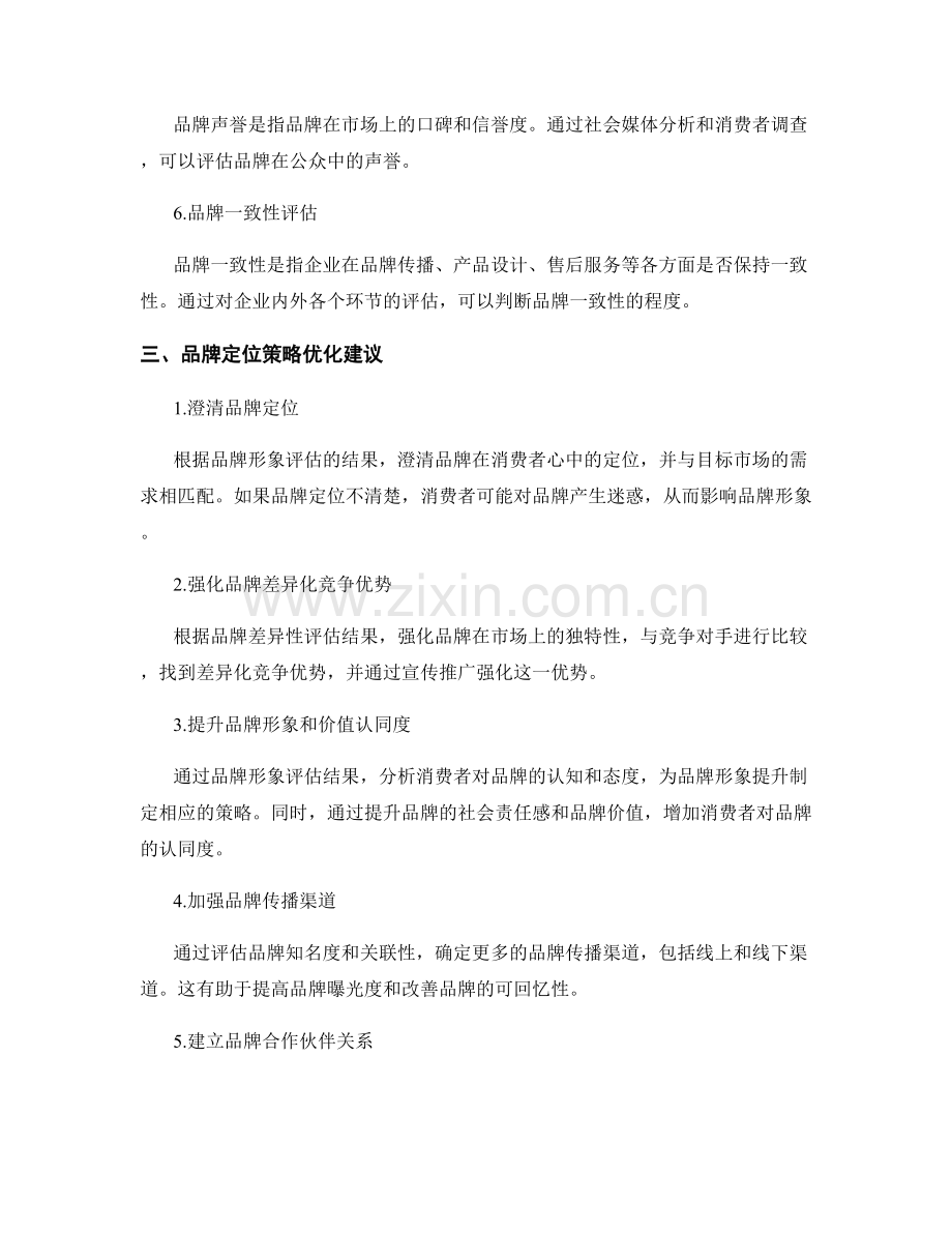 品牌形象报告：品牌形象评估与品牌定位策略优化建议.docx_第2页