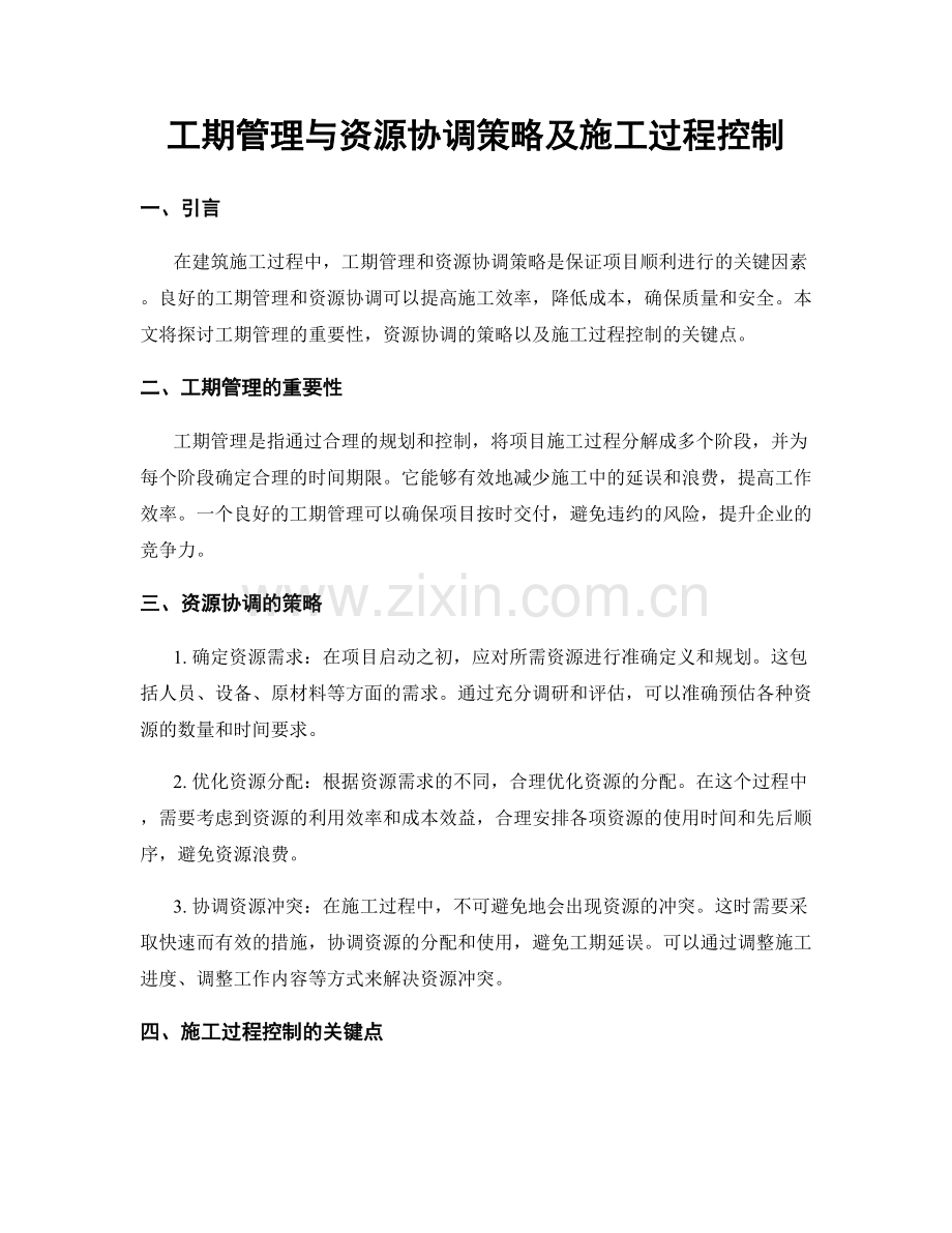 工期管理与资源协调策略及施工过程控制.docx_第1页