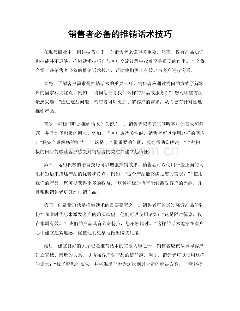 销售者必备的推销话术技巧.docx_第1页