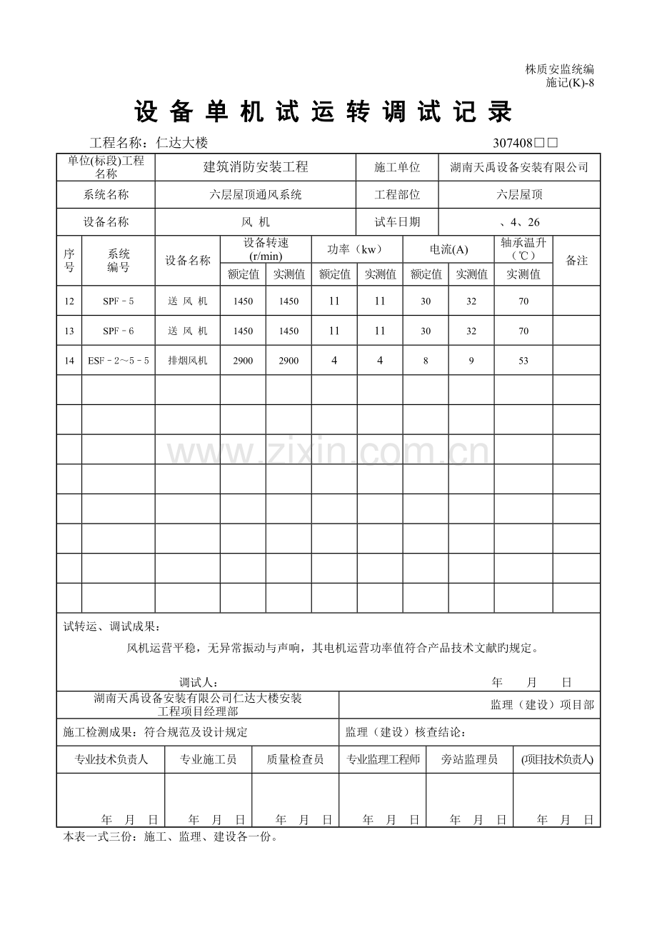 设备单机试运转调试记录.doc_第3页