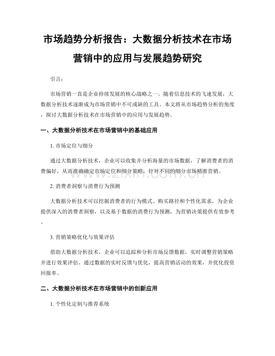 市场趋势分析报告：大数据分析技术在市场营销中的应用与发展趋势研究.docx_第1页