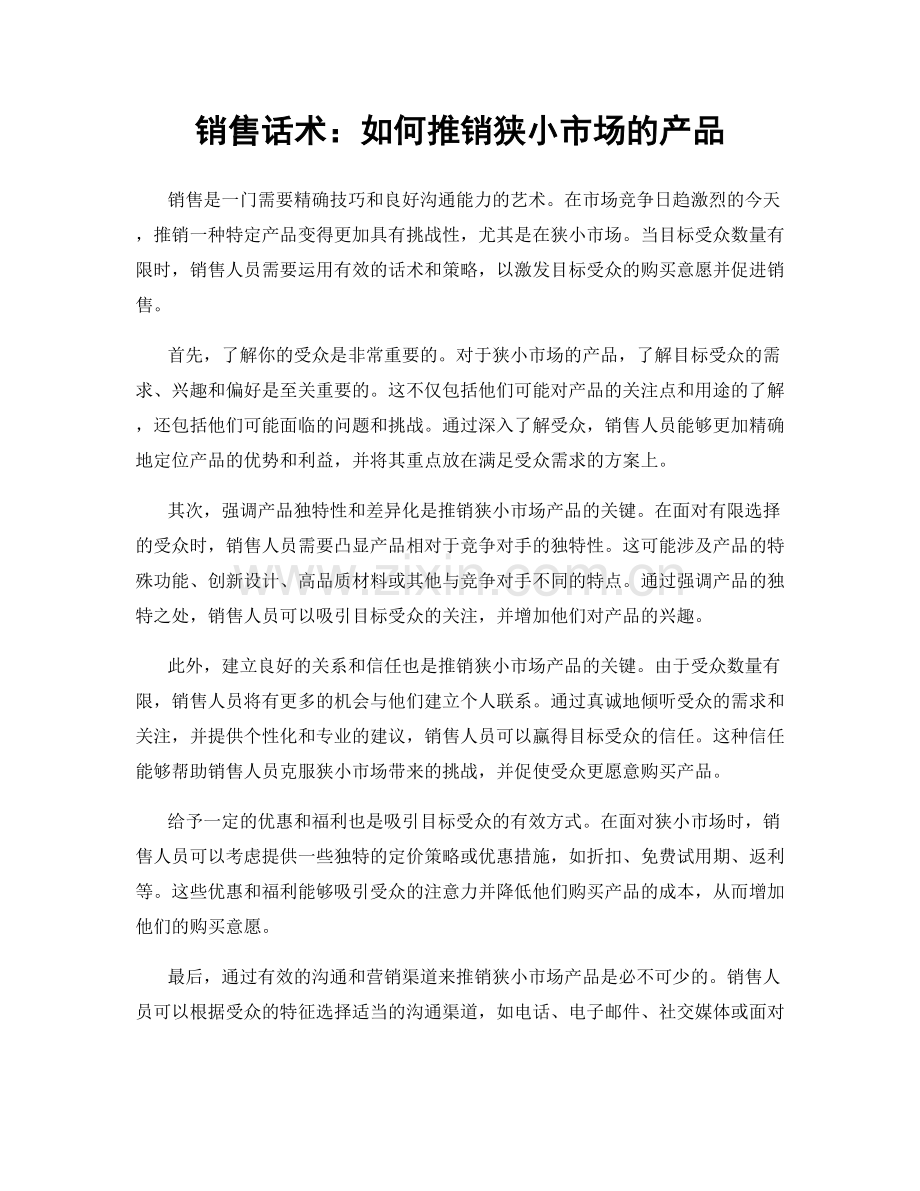 销售话术：如何推销狭小市场的产品.docx_第1页