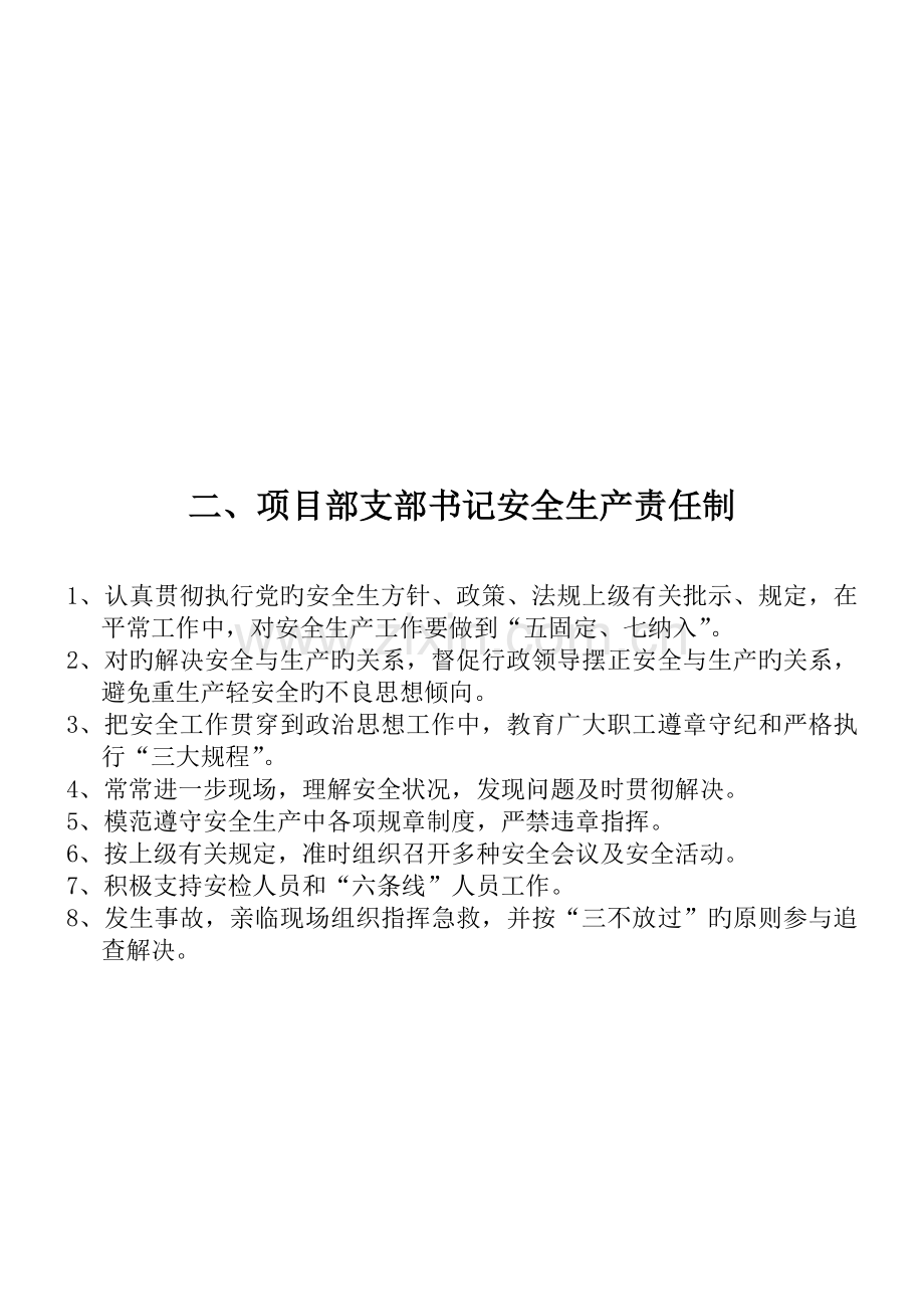 项目部管理人员岗位安全生产责任制.doc_第2页