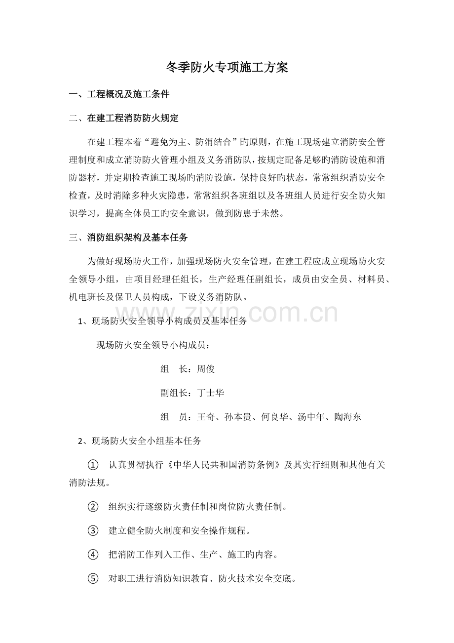 冬季防火专项施工方案.docx_第1页