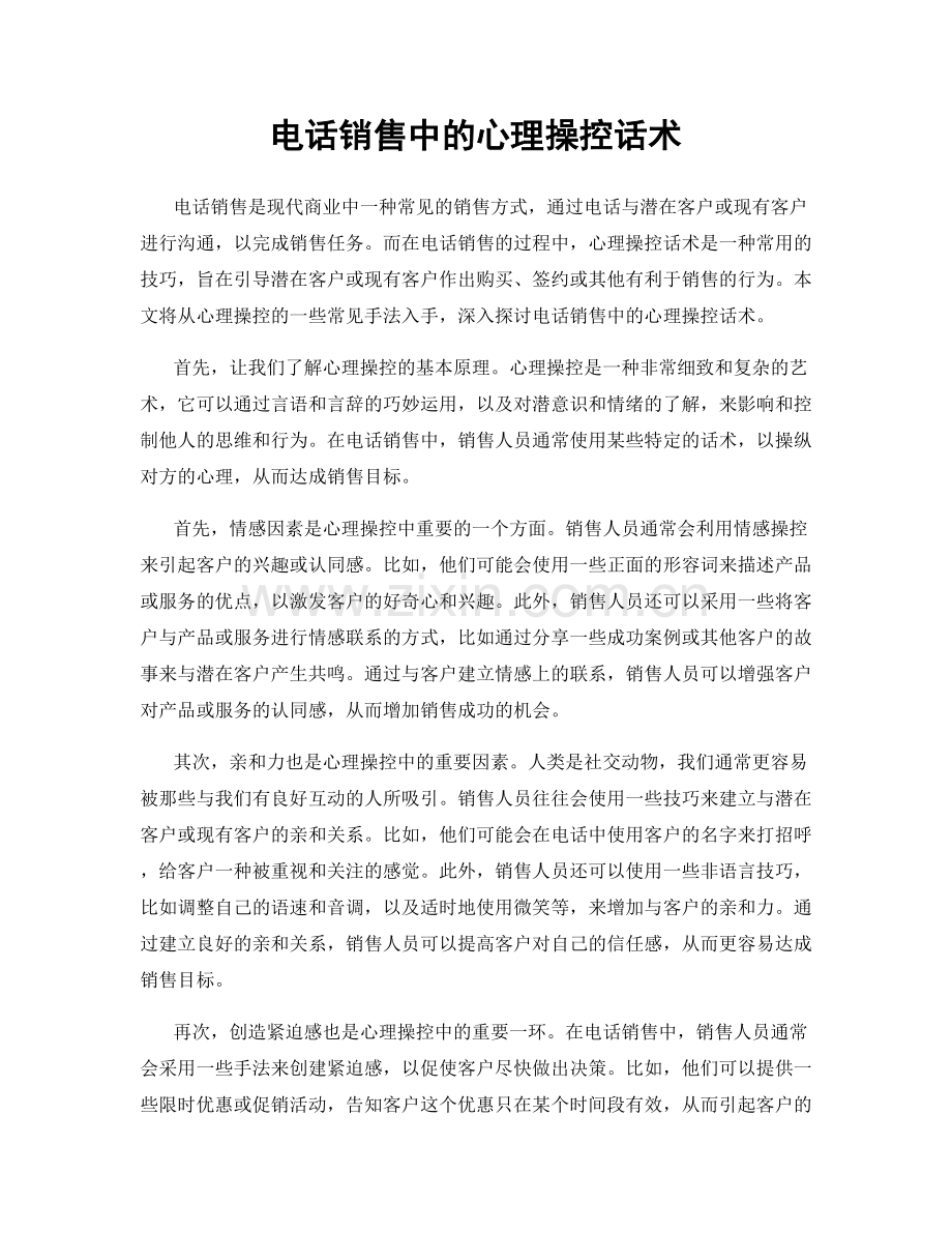 电话销售中的心理操控话术.docx_第1页