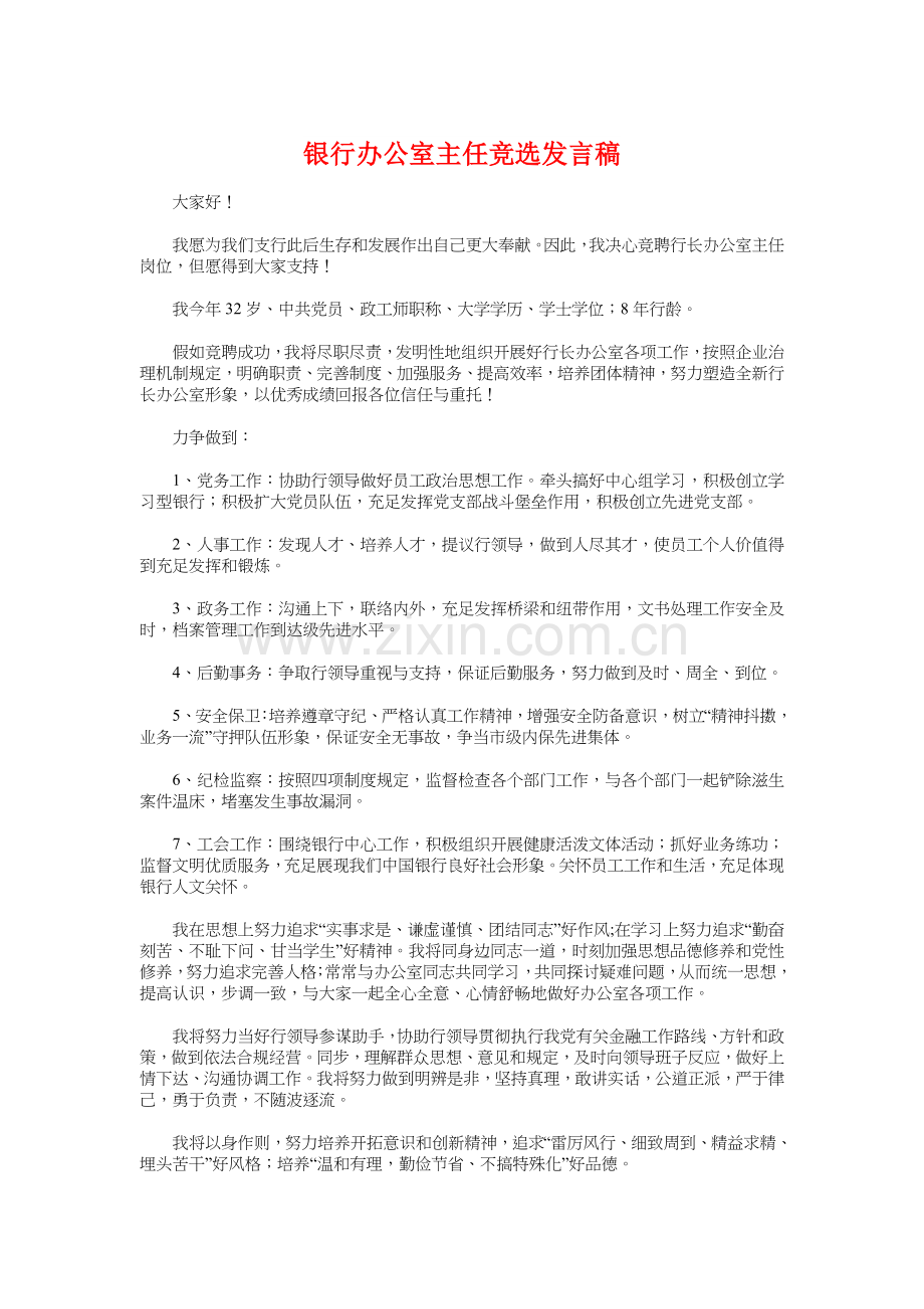 银行办公室主任竞选发言稿与银行办公室副主任竞争上岗演讲稿汇编.doc_第1页