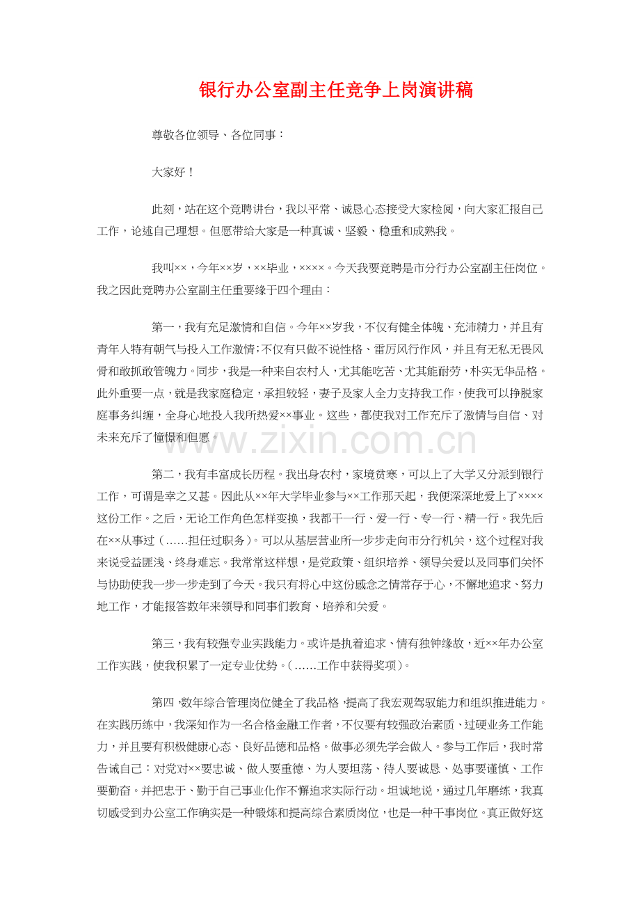 银行办公室主任竞选发言稿与银行办公室副主任竞争上岗演讲稿汇编.doc_第3页