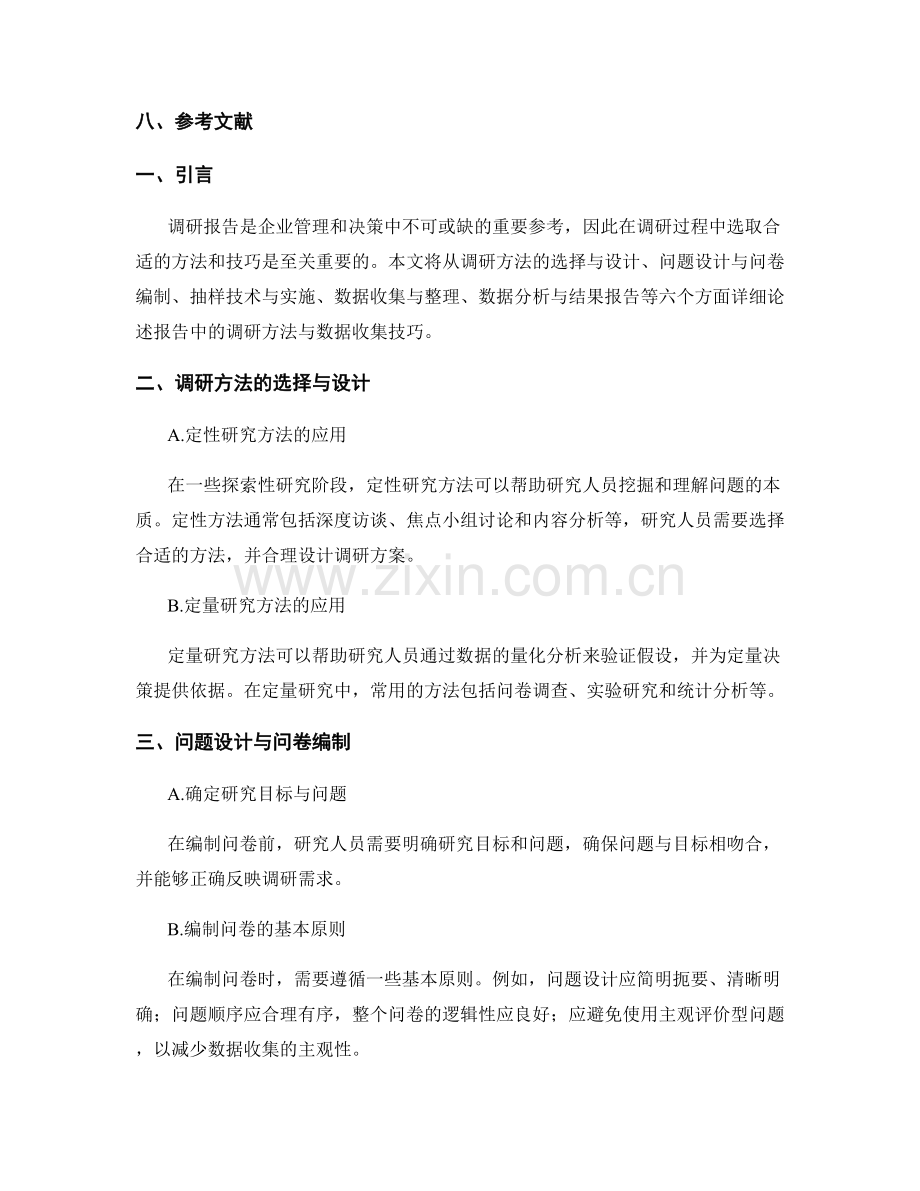 报告中的调研方法与数据收集技巧.docx_第2页