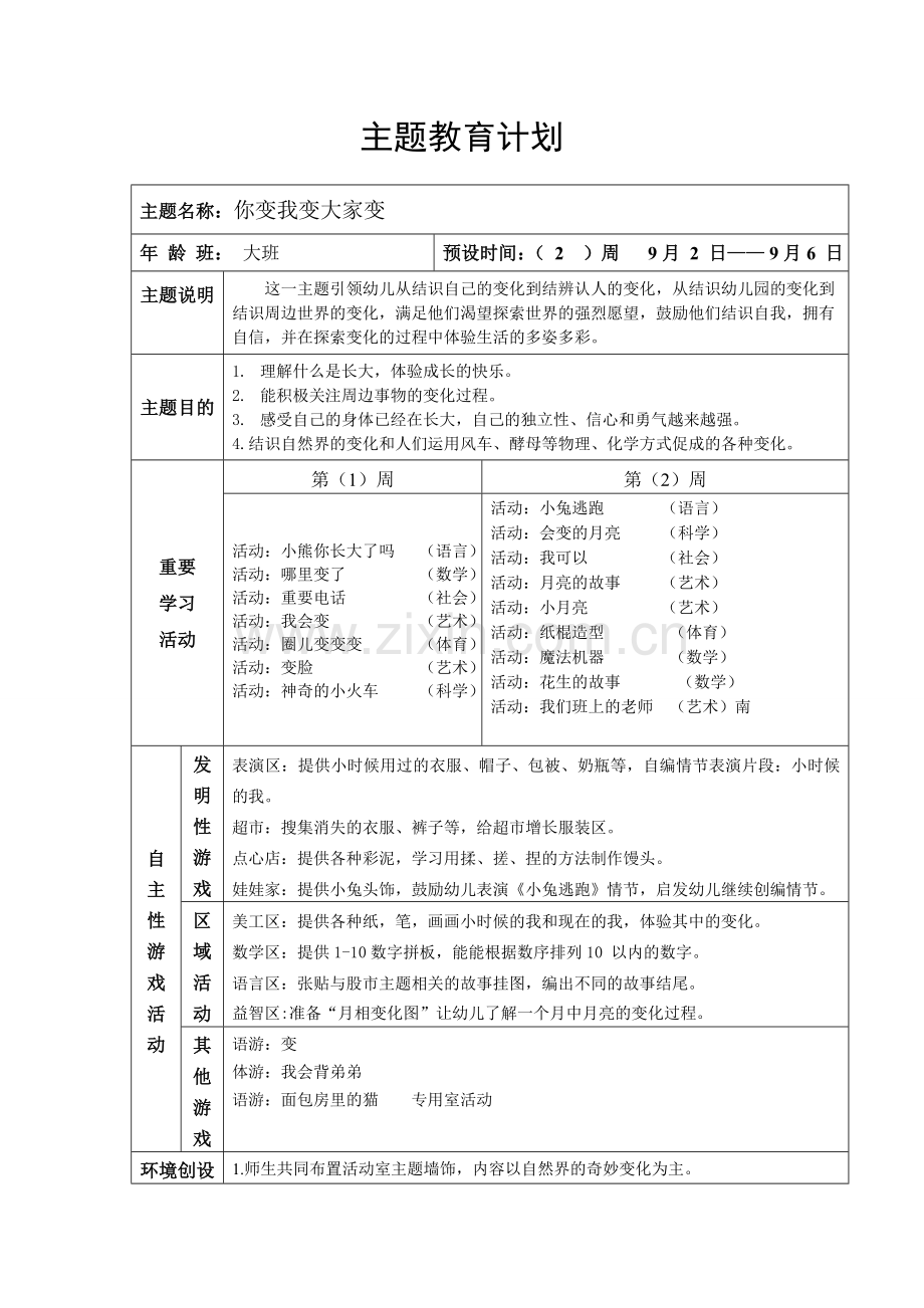 大班上学期主题计划新.doc_第1页