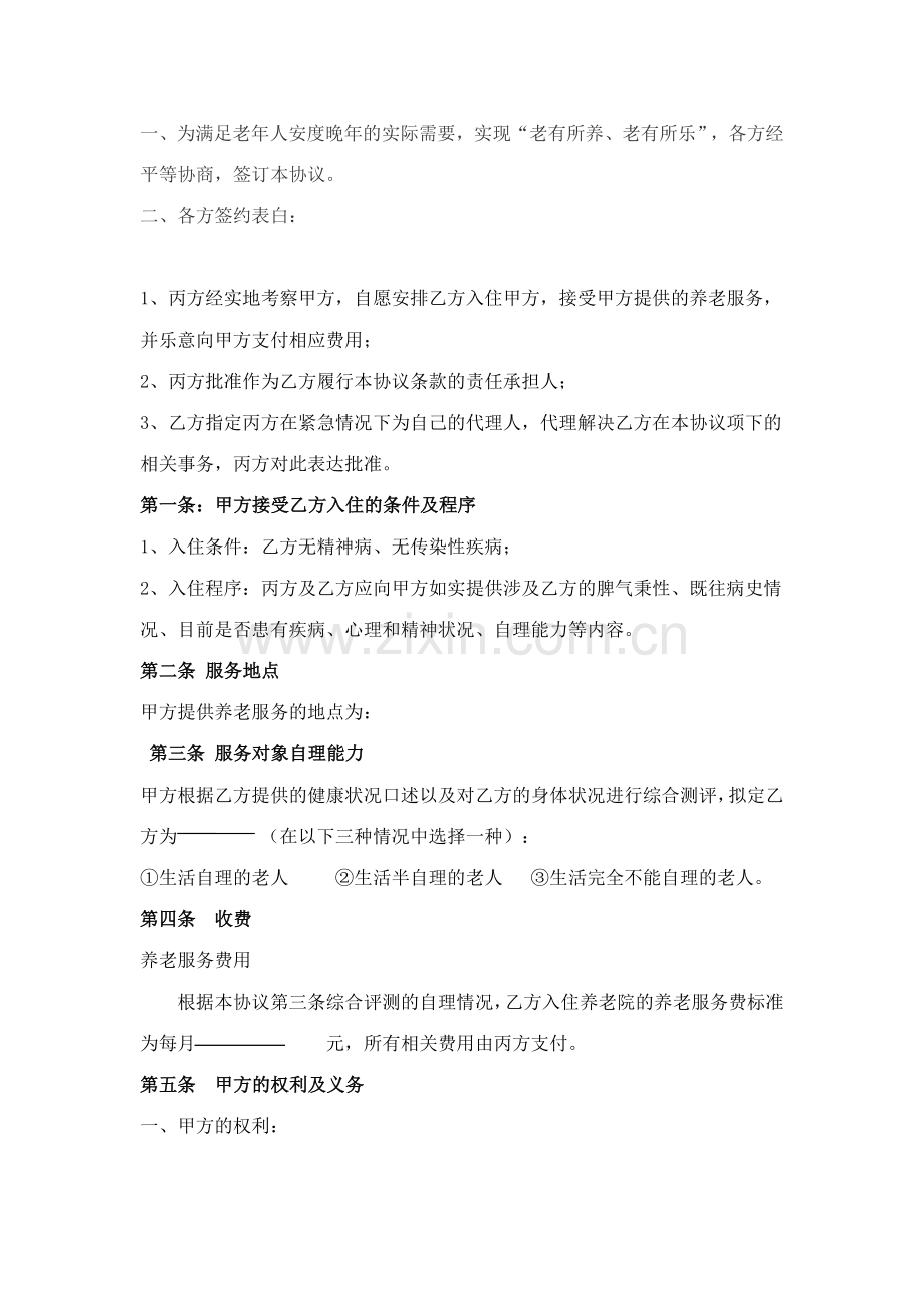 养老院敬老院入住合同协议书.doc_第2页