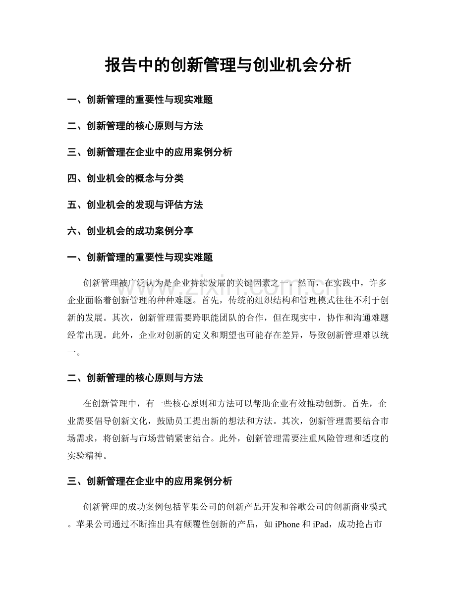 报告中的创新管理与创业机会分析.docx_第1页