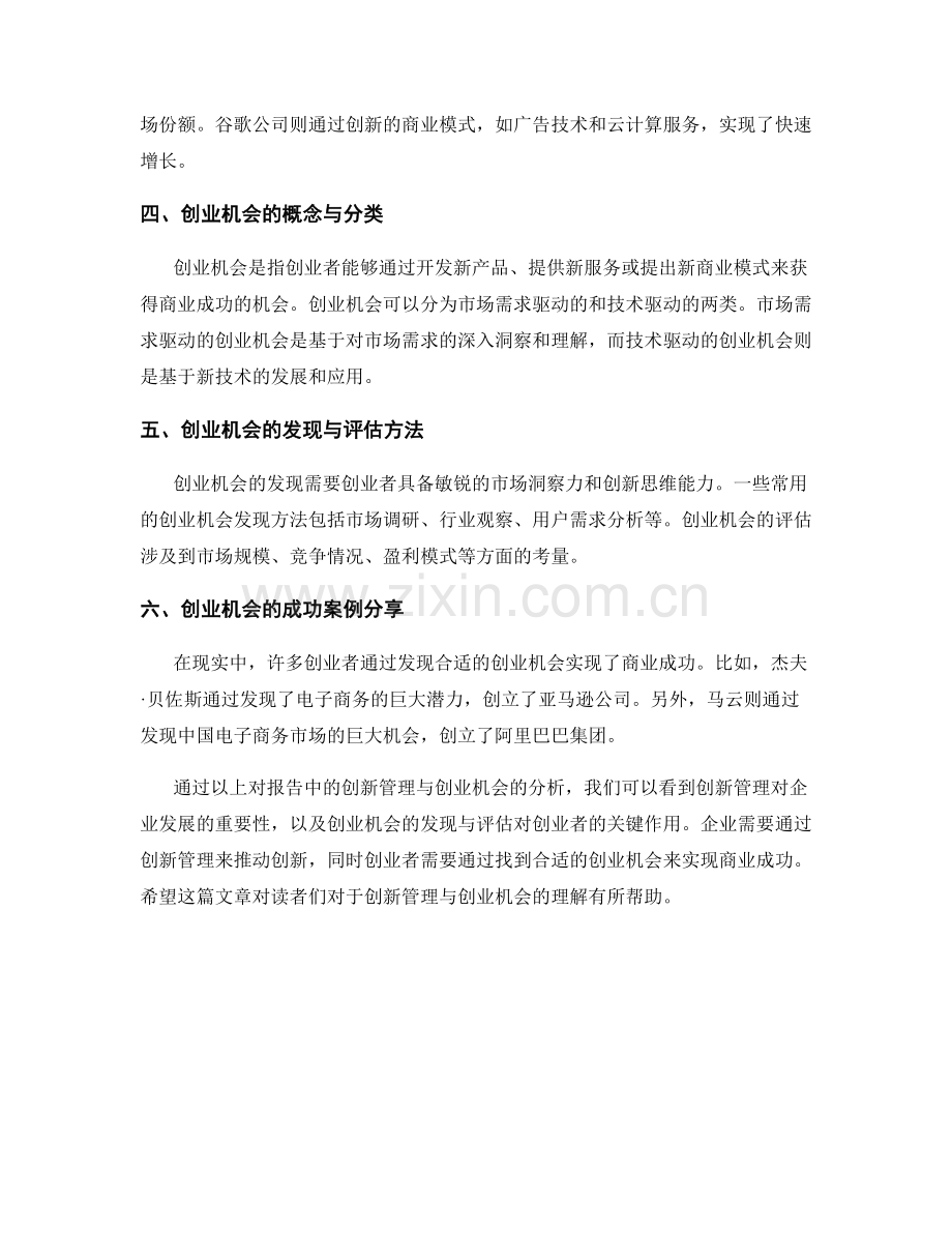 报告中的创新管理与创业机会分析.docx_第2页