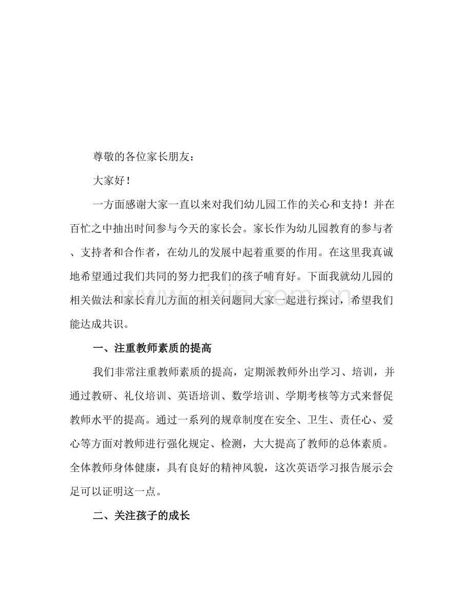 篇四幼儿园新生家长会上发言稿.doc_第2页