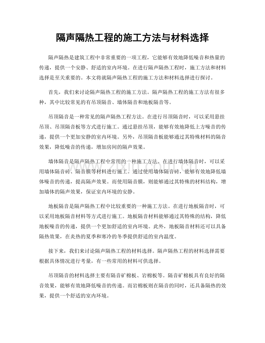 隔声隔热工程的施工方法与材料选择.docx_第1页