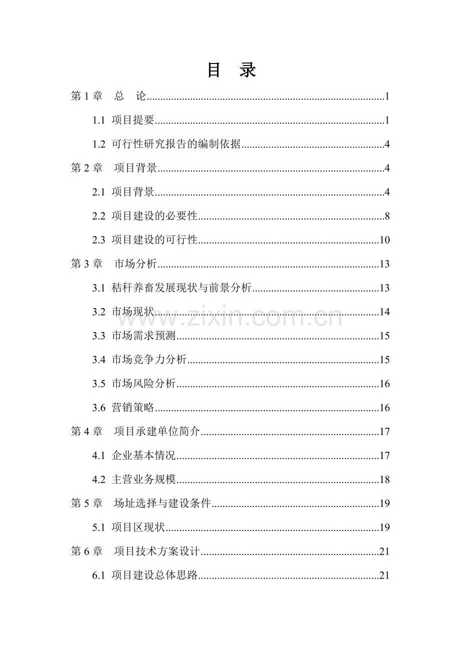 秸秆养畜项目可研报告(秸秆综合利用项目可研报告).doc_第1页