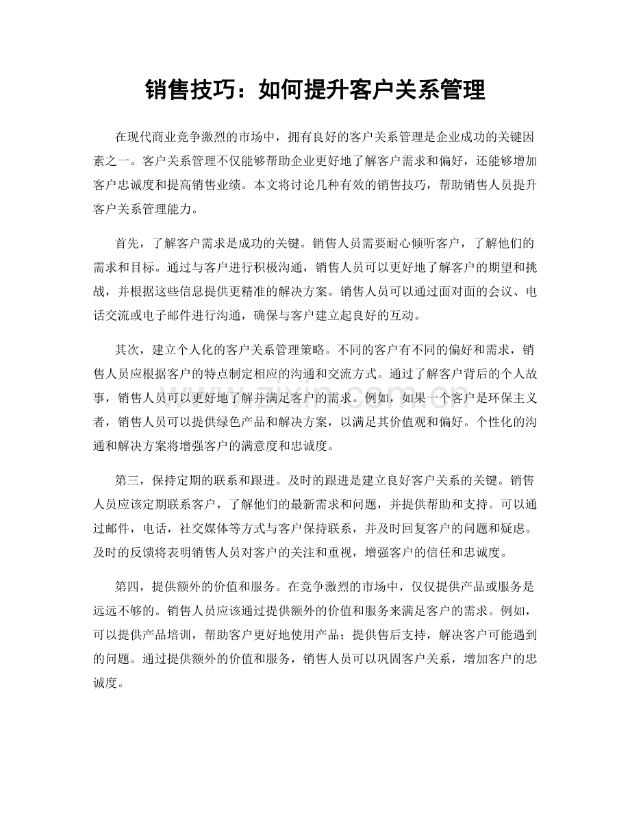 销售技巧：如何提升客户关系管理.docx_第1页