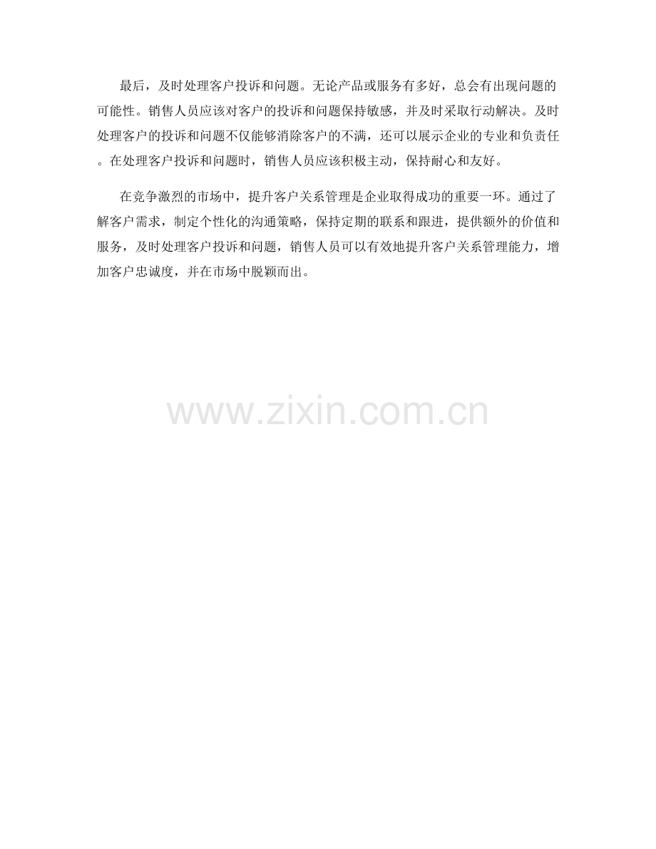 销售技巧：如何提升客户关系管理.docx_第2页