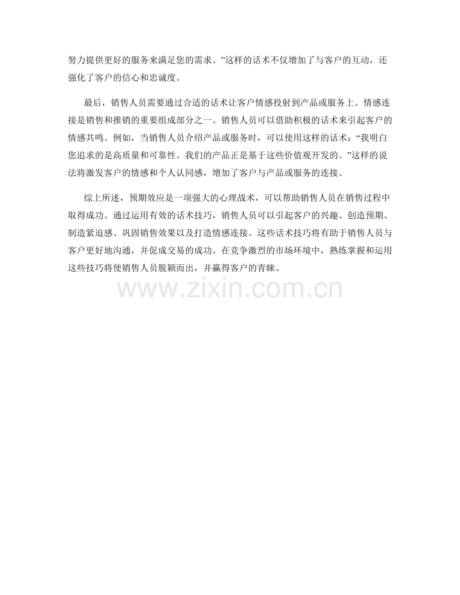 在销售过程中运用预期效应的有效话术技巧.docx_第2页