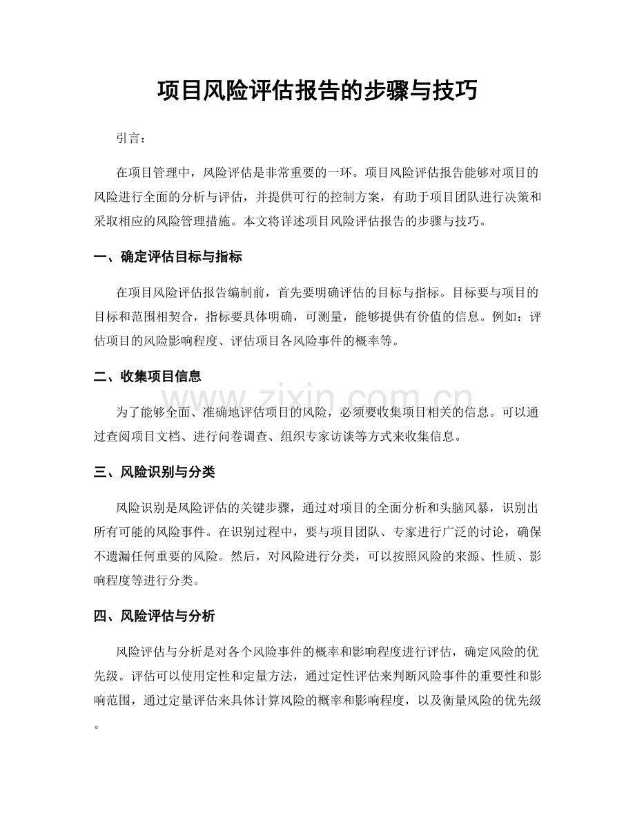 项目风险评估报告的步骤与技巧.docx_第1页