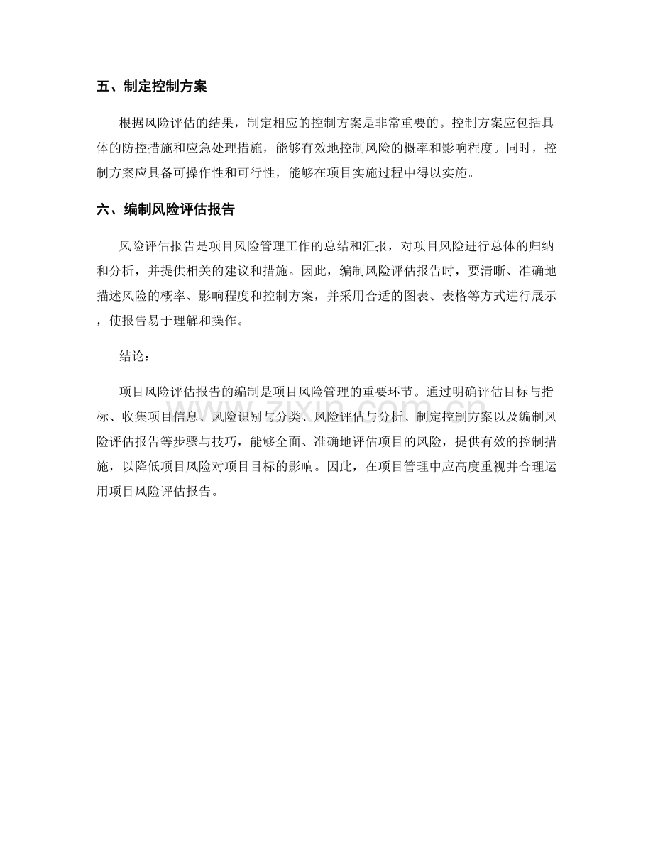 项目风险评估报告的步骤与技巧.docx_第2页